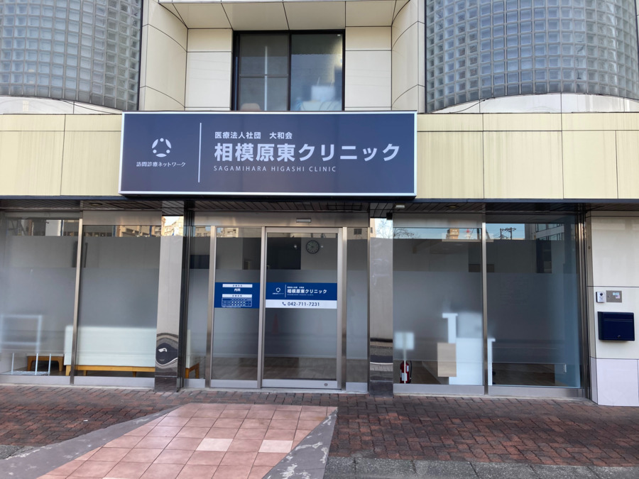 医療法人社団　大和会　相模原東クリニックの写真