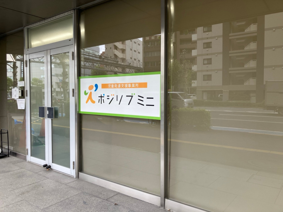 児童発達支援事業所　ポジリブ　ミニ（公認心理師/臨床心理士の求人）の写真3枚目：