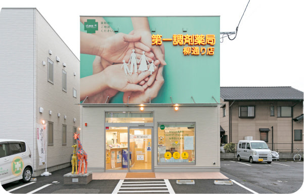 第一調剤薬局　柳通り店の写真