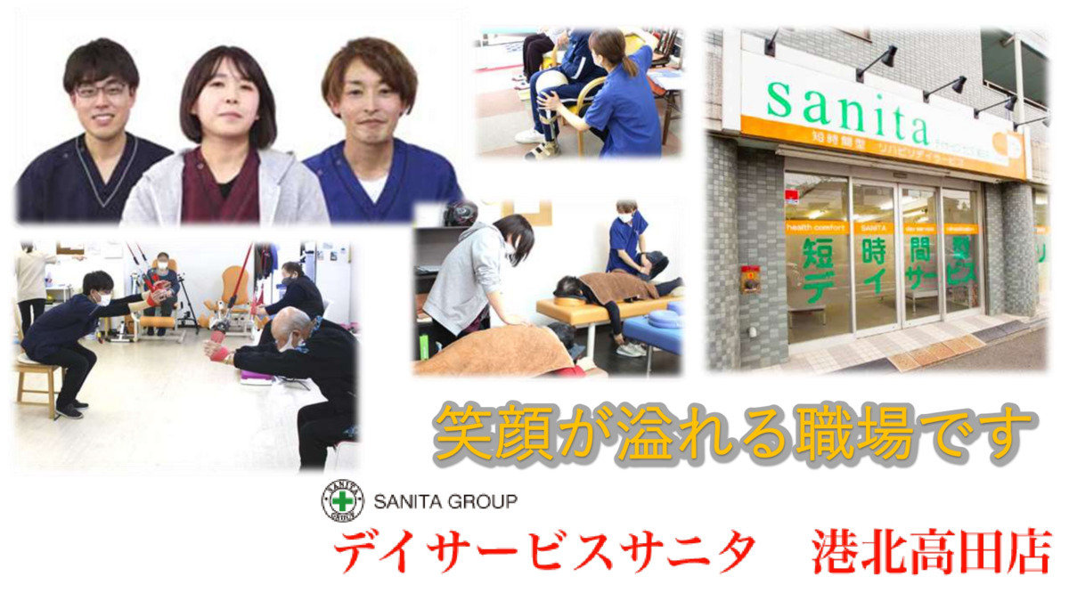 デイサービスサニタ 港北高田店(柔道整復師の求人)の写真: