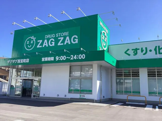 ザグザグ西宝町店（薬剤師の求人）の写真2枚目：西宝町