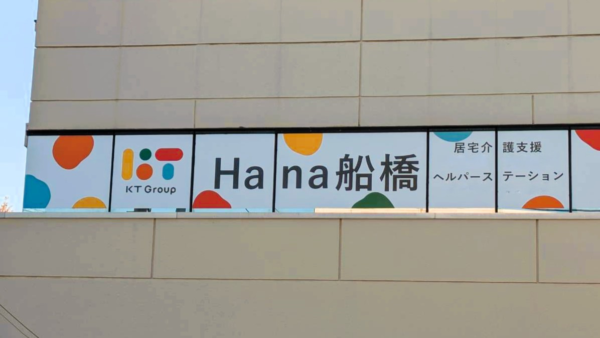 ケアプランHana船橋の写真