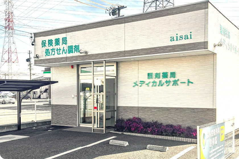 調剤薬局メディカルサポートaisaiの写真