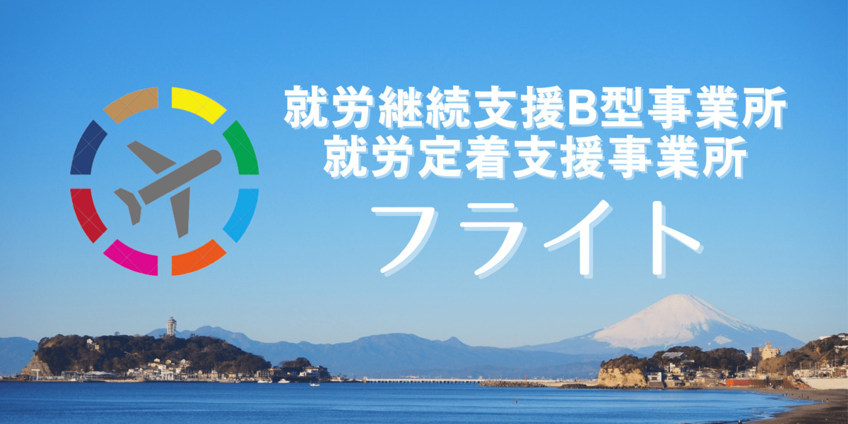 就労選択支援事業所フライトの写真