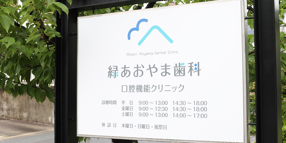 医療法人青翔会 緑あおやま歯科 口腔機能クリニックの写真2枚目:
