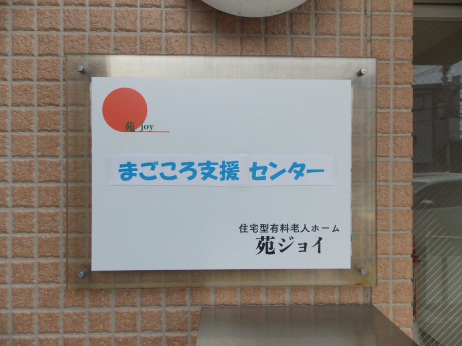 住宅型有料老人ホーム　苑ジョイの画像