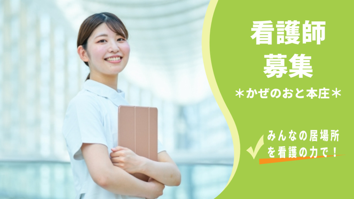 住宅型有料老人ホーム かぜのおと本庄の写真