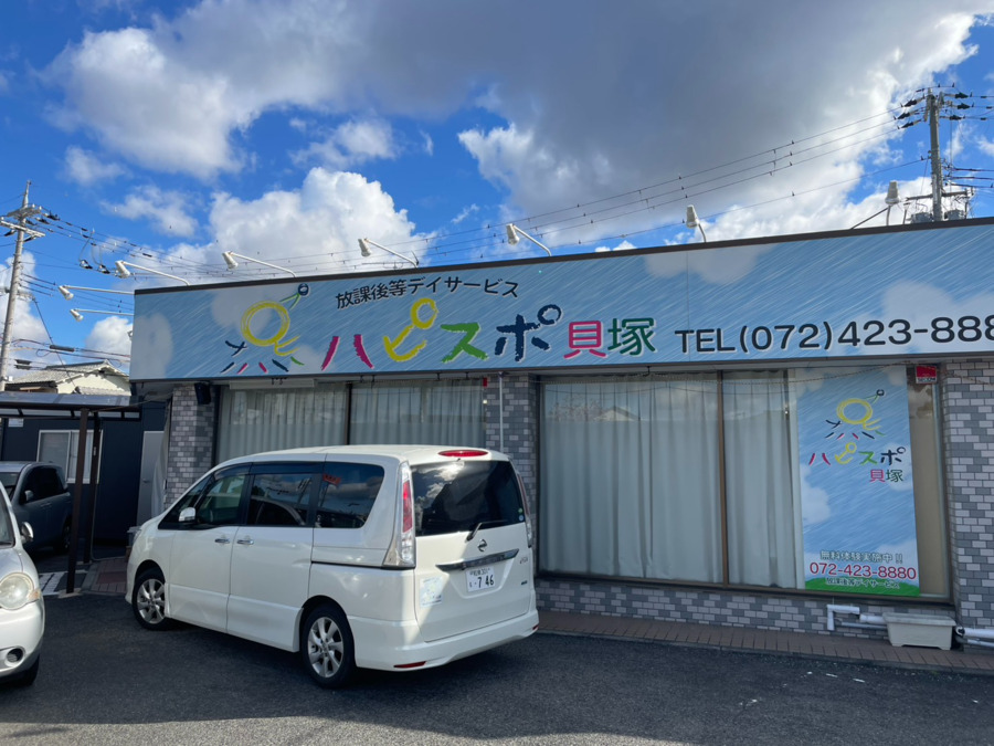 放課後等デイサービス ハピスポ貝塚の写真