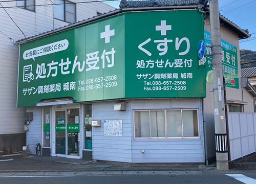 サザン調剤薬局 城南の写真