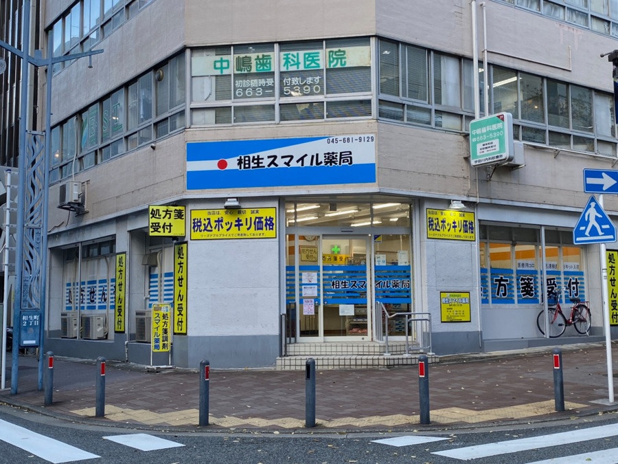 相生スマイル薬局の写真