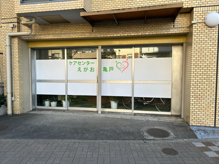 ケアセンターえがお亀戸の写真