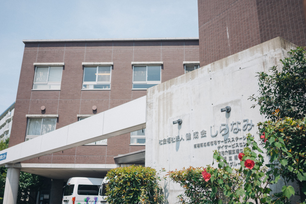 社会福祉法人　健成会　南港南地域在宅サービスステーション　　しらなみの写真
