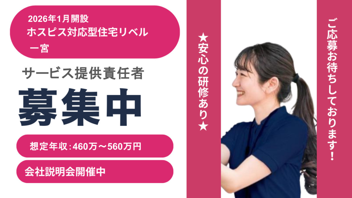 ホスピス対応型住宅リベル 一宮の写真