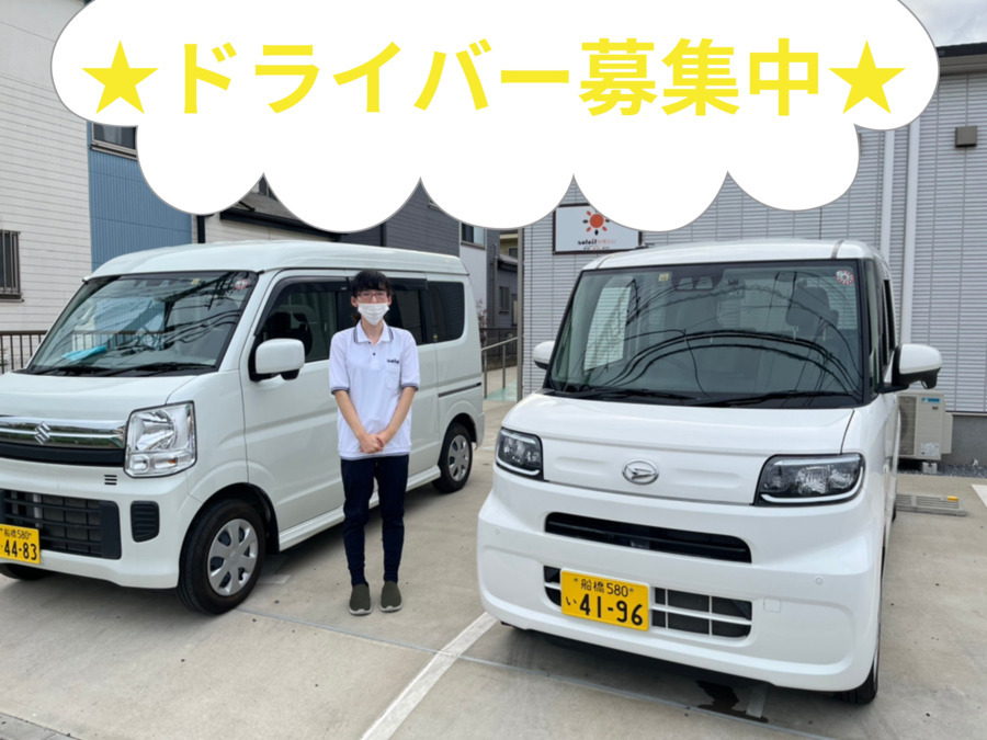 ソレイユ高根台（介護タクシー/ドライバーの求人）の写真4枚目：