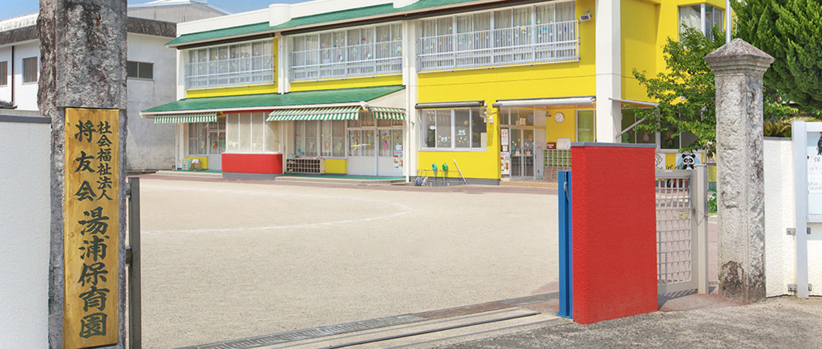 湯浦保育園の写真