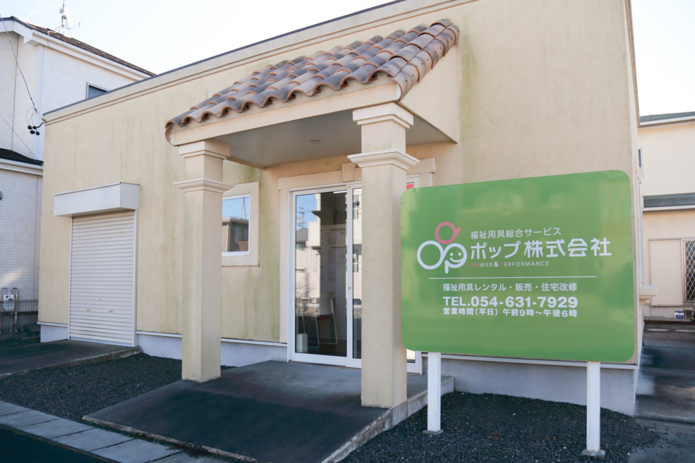 福祉用具総合サービス　ポップ株式会社の写真