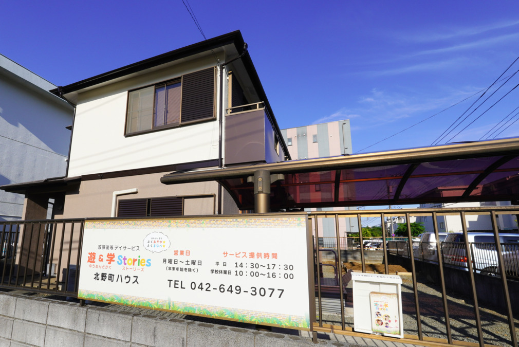 放課後等デイサービス 遊＆学Stories 北野町クラブ/北野町ハウスの写真2枚目：
