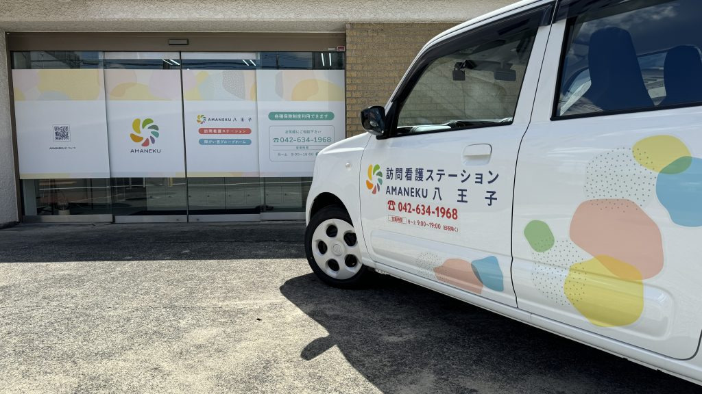 訪問看護ステーションAMANEKU八王子の画像