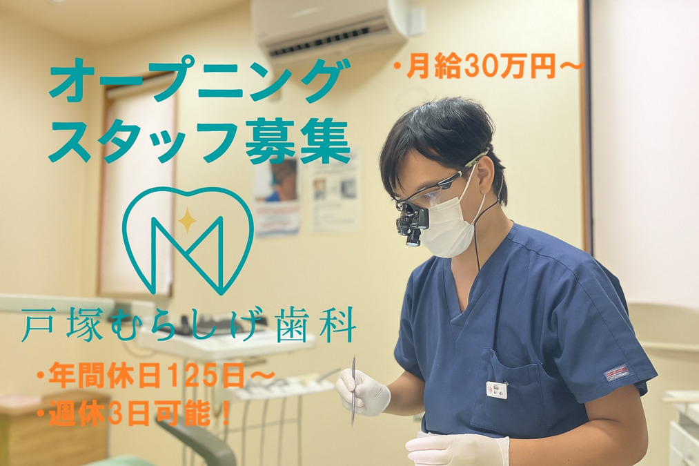 戸塚むらしげ歯科の写真