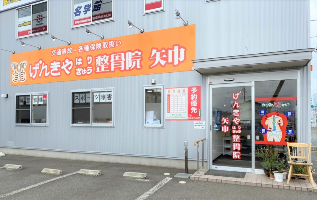 げんきやはりきゅう整骨院　矢巾の写真2枚目：