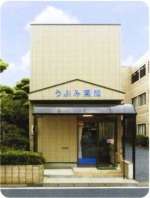 うぶみ薬局(薬剤師の求人)の写真:うぶみ薬局外観