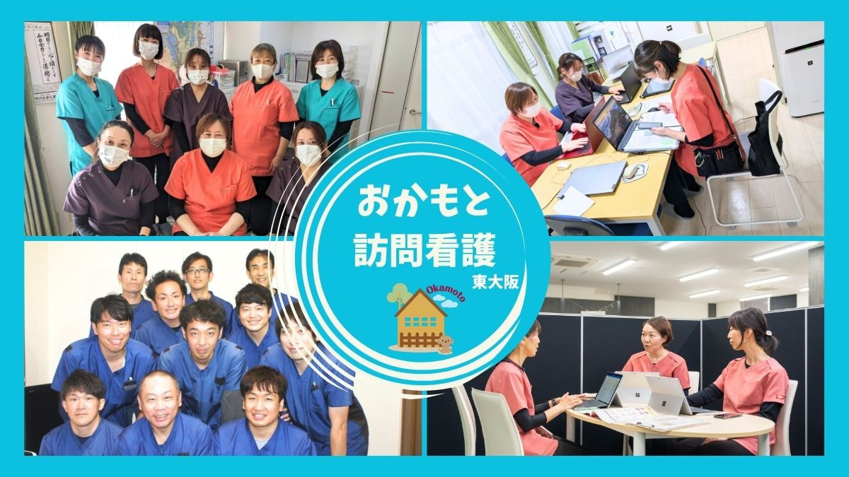 おかもと訪問看護ステーション 東大阪の写真