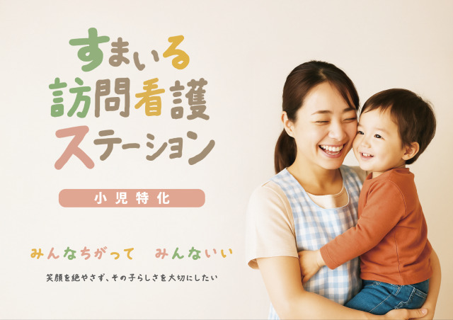 小児特化すまいる訪問看護ステーションの写真