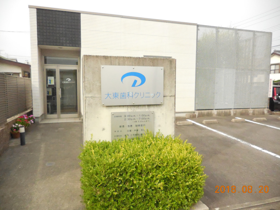 大東歯科クリニックの写真