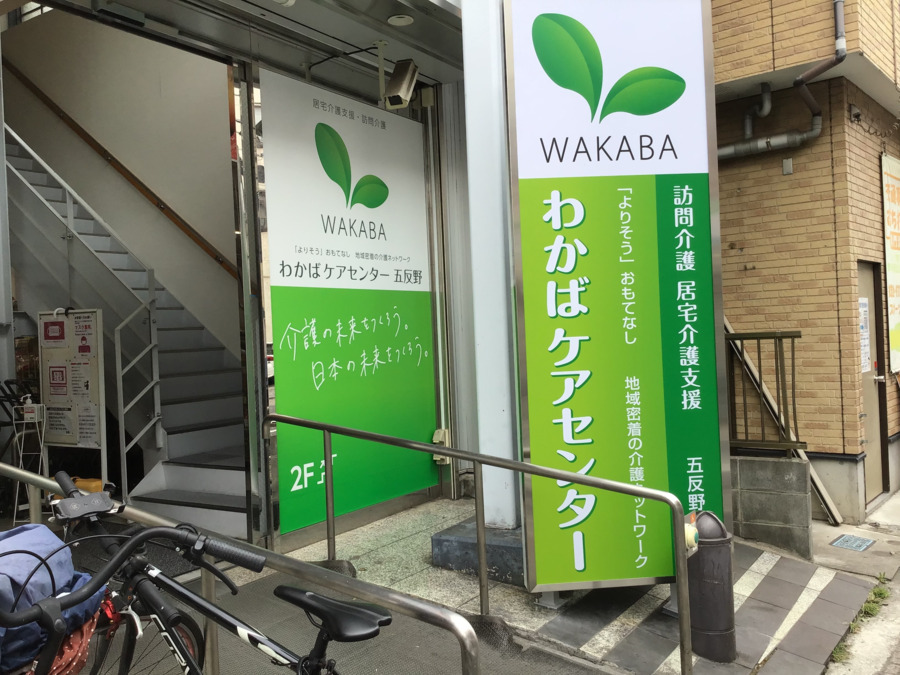 わかばケアセンター五反野（ケアマネジャーの求人）の写真4枚目：