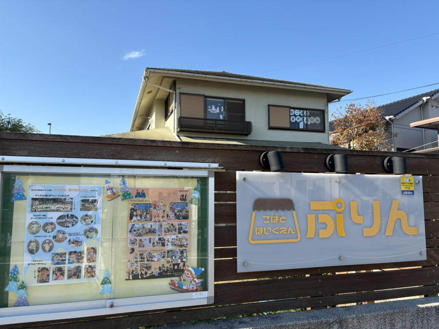 柏こばと保育園ぷりんの写真