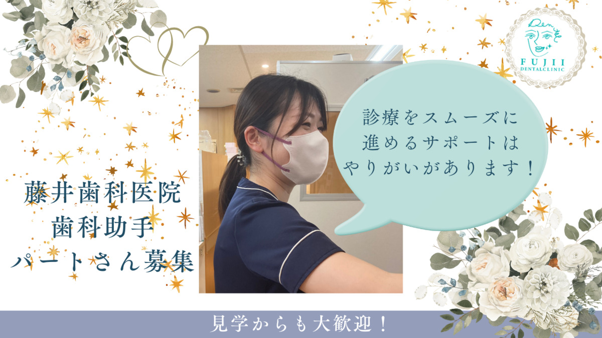 藤井歯科医院(歯科助手の求人)の写真2枚目: