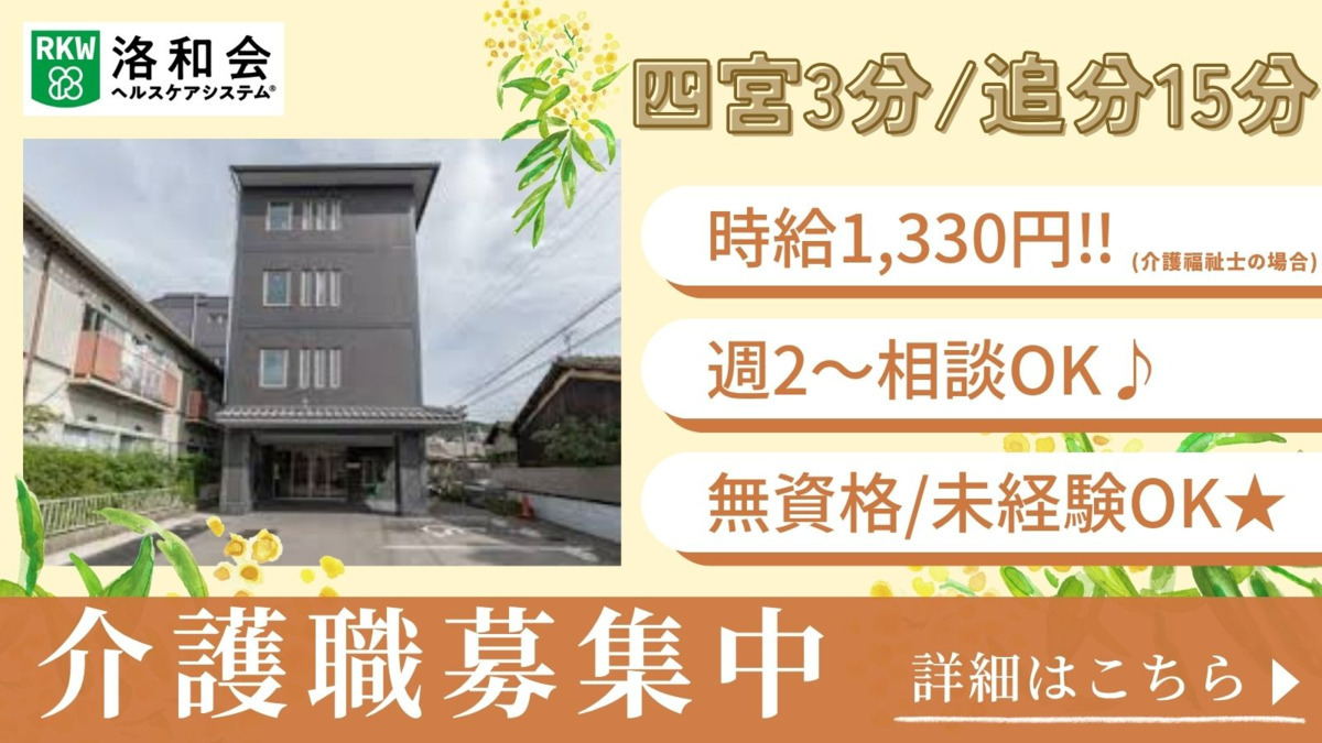 介護付き有料老人ホーム　洛和ホームライフ四ノ宮の写真