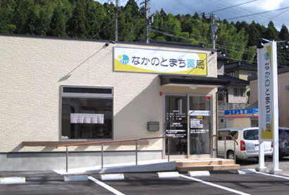なかのとまち薬局の写真: