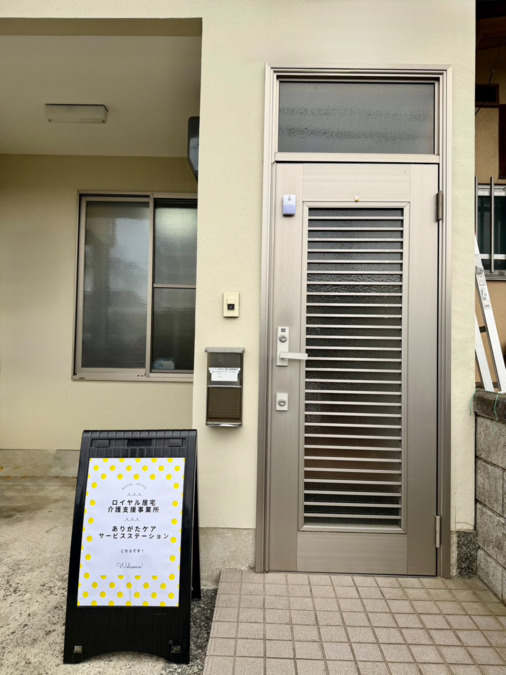 ロイヤル居宅介護支援事業所の写真