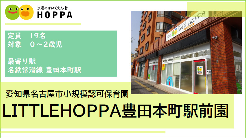 京進のほいくえん　LITTTLE HOPPA 豊田本町駅前園の写真