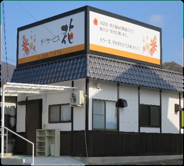 デイサービス花の写真