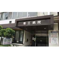 医療法人果恵会　恵王病院の写真