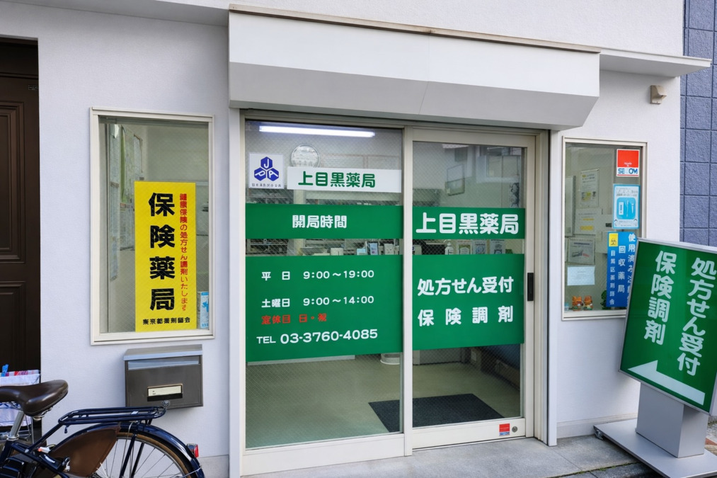 上目黒薬局の写真