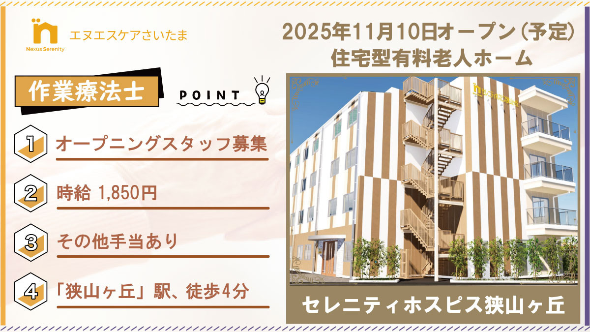 セレニティホスピス狭山ヶ丘【2025年11月01日オープン予定】（作業療法士の求人）の写真1枚目：