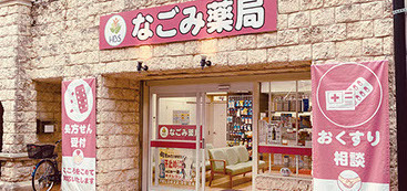 なごみ薬局の写真