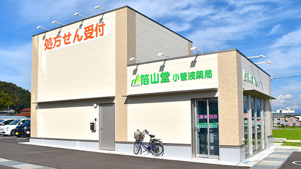 箔山堂 小菅波薬局の写真