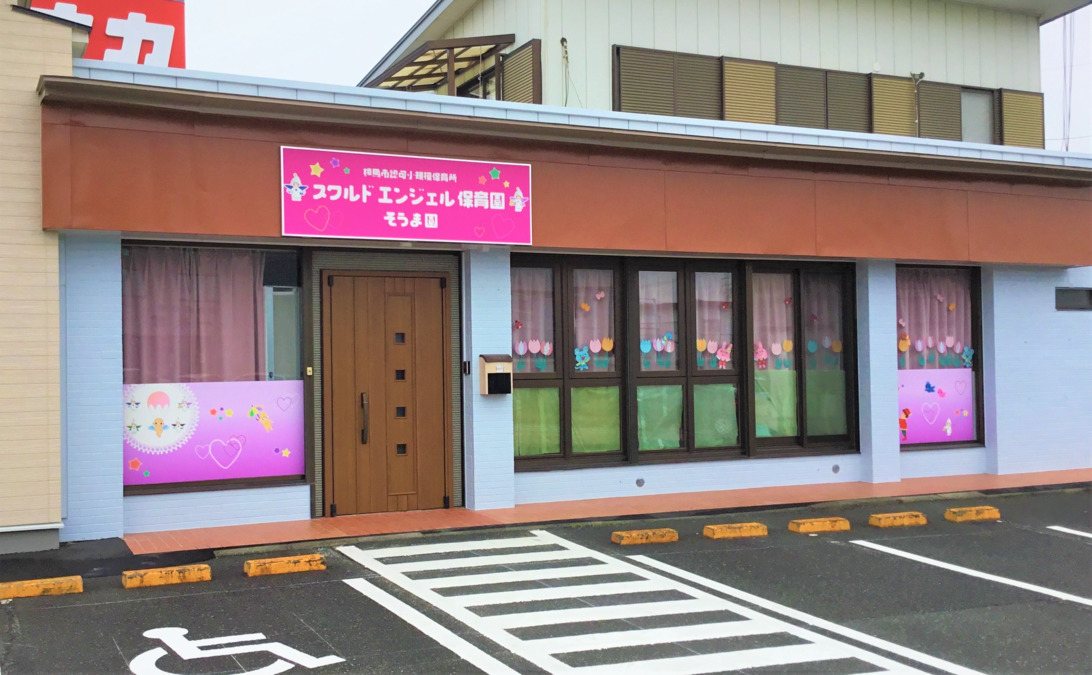 スクルドエンジェル保育園そうま園の写真: