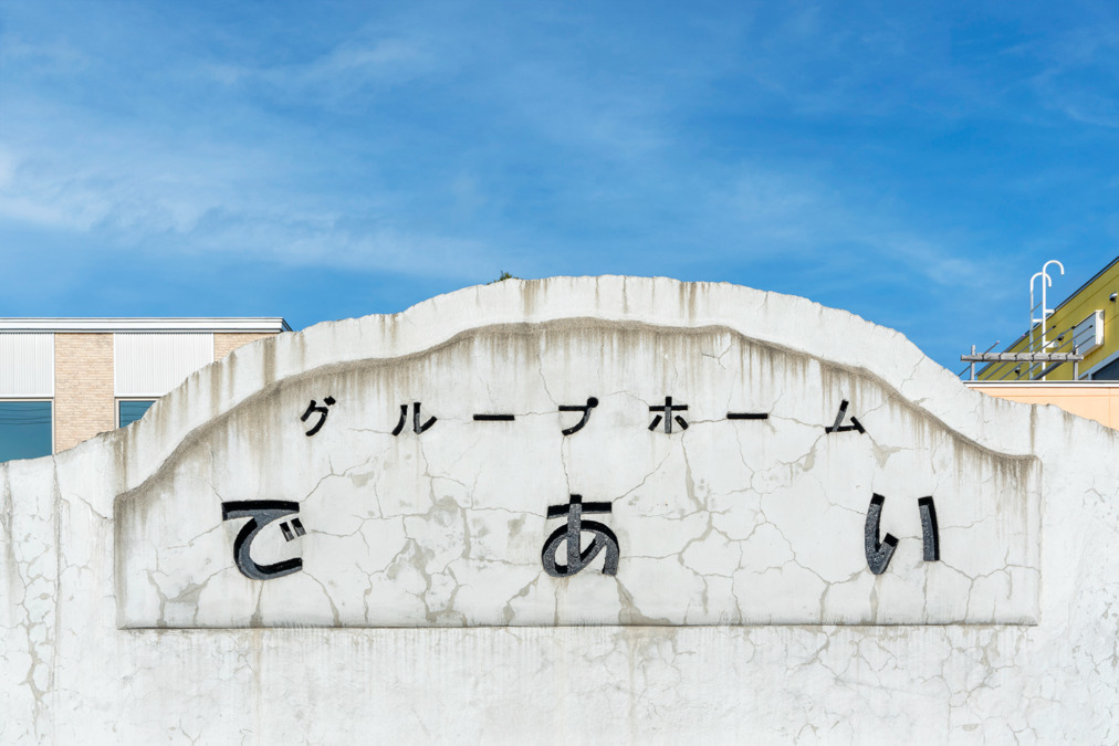 グループホームであいの写真2枚目：