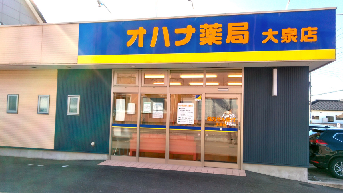 オハナ薬局大泉店（薬剤師の求人）の写真2枚目：