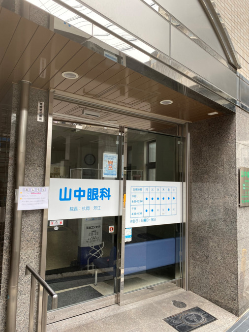 医療法人芳人会山中眼科の写真2枚目：