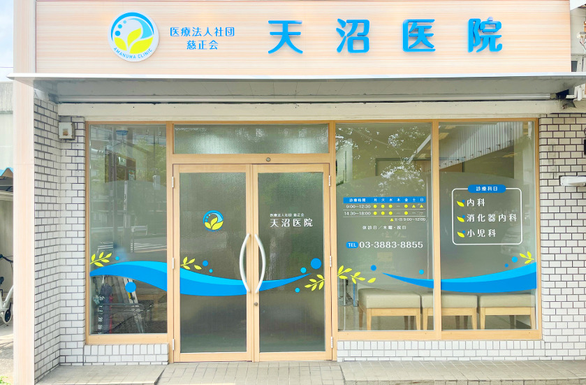 医療法人社団慈正会　天沼医院の写真