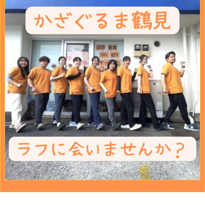 訪問看護リハビリステーションかざぐるま鶴見の写真