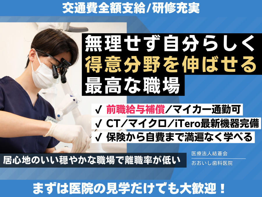 おおいし歯科医院(歯科医師の求人)の写真: