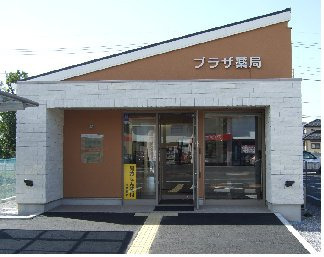 プラザ薬局 真岡店（調剤事務の求人）の写真1枚目：