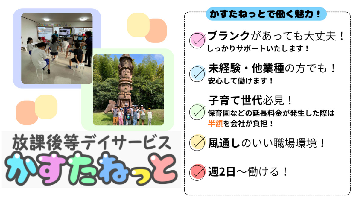 かすたねっと（児童指導員/指導員の求人）の写真2枚目：